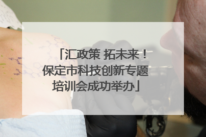 汇政策 拓未来！保定市科技创新专题培训会成功举办