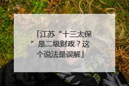 江苏“十三太保”是二级财政？这个说法是误解