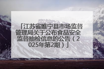 江苏省睢宁县市场监督管理局关于公布食品安全监督抽检信息的公告（2025年第2期）