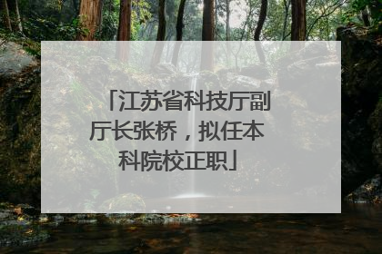 江苏省科技厅副厅长张桥，拟任本科院校正职
