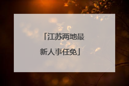 江苏两地最新人事任免