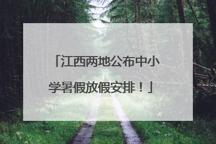 江西两地公布中小学暑假放假安排！