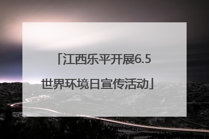 江西乐平开展6.5世界环境日宣传活动