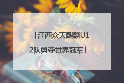 江西众天麒麟U12队勇夺世界冠军