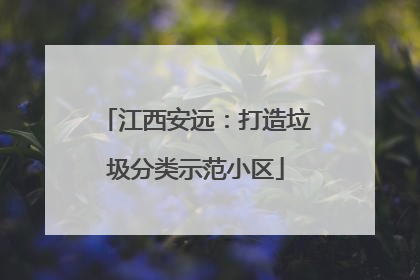 江西安远：打造垃圾分类示范小区
