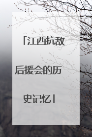 江西抗敌后援会的历史记忆
