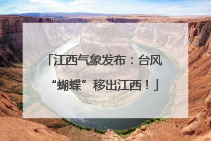 江西气象发布：台风“蝴蝶”移出江西！