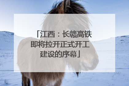江西：长赣高铁即将拉开正式开工建设的序幕