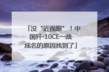 没“近视眼”！中国歼-10CE一战成名的原因找到了