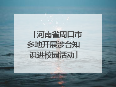 河南省周口市多地开展涉台知识进校园活动