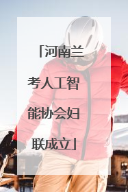 河南兰考人工智能协会妇联成立