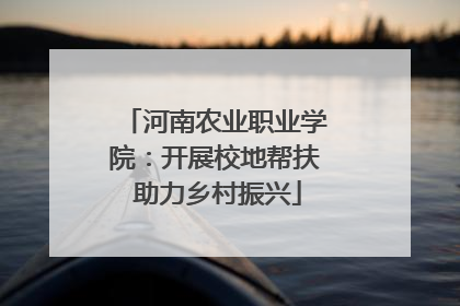 河南农业职业学院：开展校地帮扶 助力乡村振兴