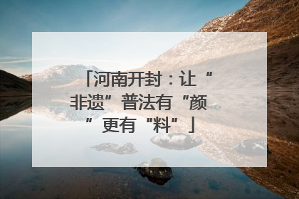 河南开封：让“非遗”普法有“颜”更有“料”