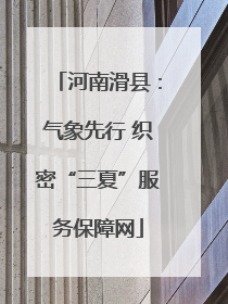 河南滑县：气象先行 织密“三夏”服务保障网