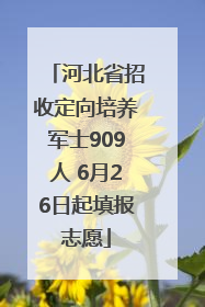 河北省招收定向培养军士909人 6月26日起填报志愿