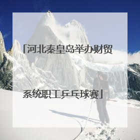 河北秦皇岛举办财贸系统职工乒乓球赛