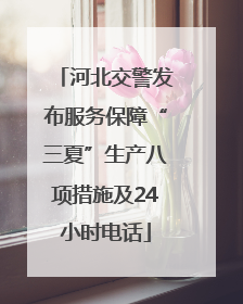 河北交警发布服务保障“三夏”生产八项措施及24小时电话