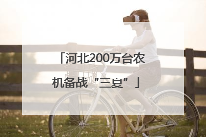 河北200万台农机备战“三夏”