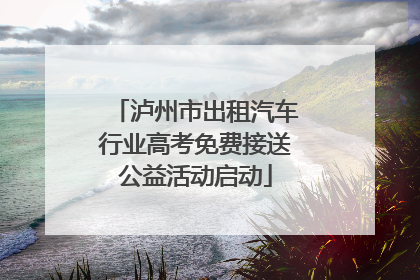 泸州市出租汽车行业高考免费接送公益活动启动