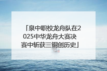 泉中职校龙舟队在2025中华龙舟大赛决赛中斩获三铜创历史
