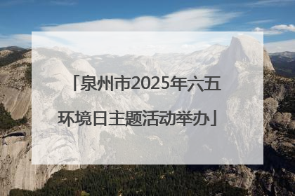 泉州市2025年六五环境日主题活动举办