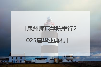 泉州师范学院举行2025届毕业典礼