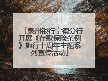 泉州银行宁德分行开展《存款保险条例》施行十周年主题系列宣传活动