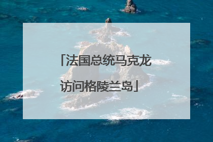 法国总统马克龙访问格陵兰岛