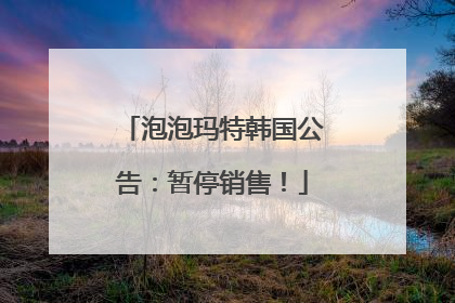泡泡玛特韩国公告：暂停销售！