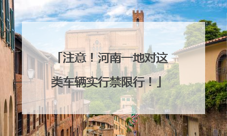 注意！河南一地对这类车辆实行禁限行！