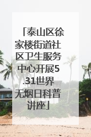 泰山区徐家楼街道社区卫生服务中心开展5.31世界无烟日科普讲座