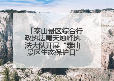 泰山景区综合行政执法局天烛峰执法大队开展“泰山景区生态保护日”志愿宣传活动