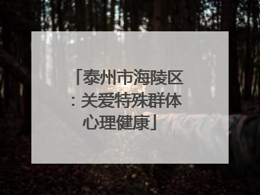 泰州市海陵区：关爱特殊群体心理健康