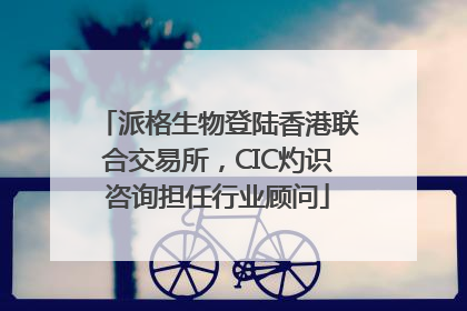 派格生物登陆香港联合交易所，CIC灼识咨询担任行业顾问