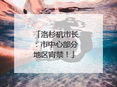 洛杉矶市长：市中心部分地区宵禁！