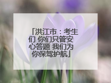 洪江市：考生们 你们只管安心答题 我们为你保驾护航