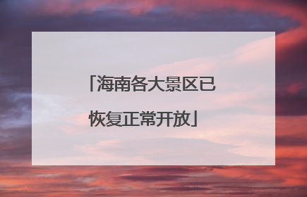 海南各大景区已恢复正常开放