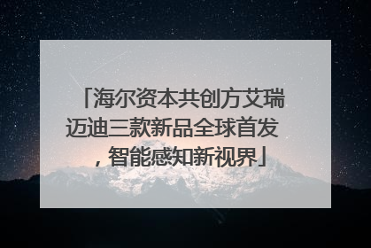 海尔资本共创方艾瑞迈迪三款新品全球首发，智能感知新视界