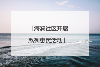 海澜社区开展系列惠民活动