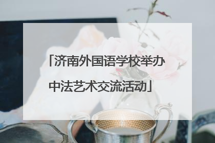 济南外国语学校举办中法艺术交流活动