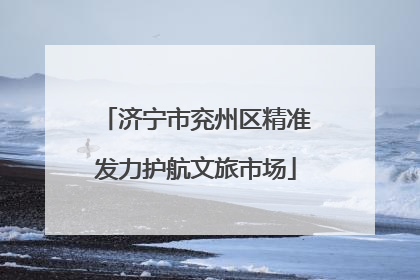 济宁市兖州区精准发力护航文旅市场