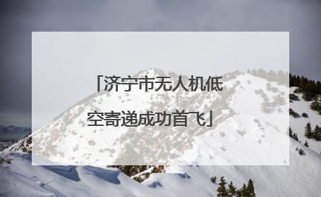 济宁市无人机低空寄递成功首飞