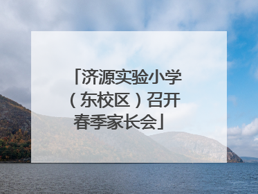 济源实验小学（东校区）召开春季家长会