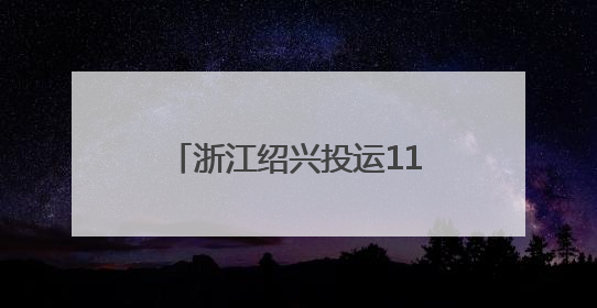 浙江绍兴投运110千伏谢慕变电站