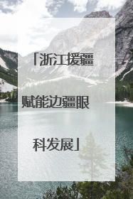 浙江援疆赋能边疆眼科发展