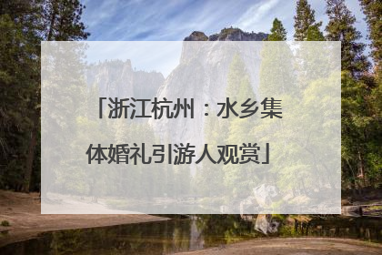 浙江杭州：水乡集体婚礼引游人观赏