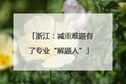 浙江：减重难题有了专业“解题人”