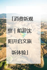 消费新观察｜船游沈阳开启文旅新体验