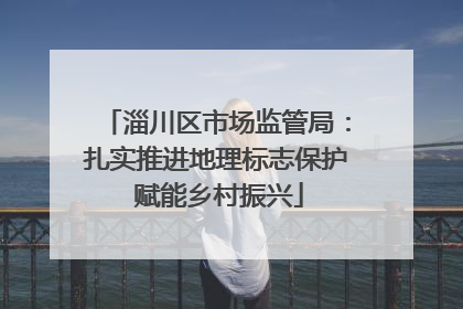 淄川区市场监管局：扎实推进地理标志保护 赋能乡村振兴