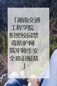 湖南交通工程学院：织密校园禁毒防护网 筑牢师生安全意识根基